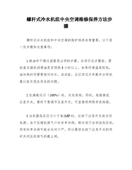 螺杆式冷水机组中央空调维修保养方法步骤