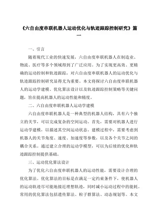《2024年六自由度串联机器人运动优化与轨迹跟踪控制研究》范文