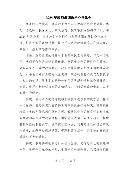 2024年教师暑期政治心得体会