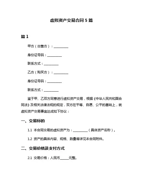 虚拟资产交易合同5篇