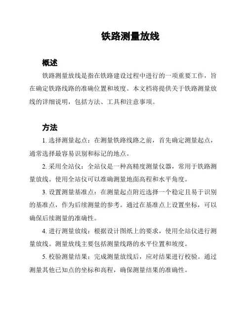 铁路测量放线