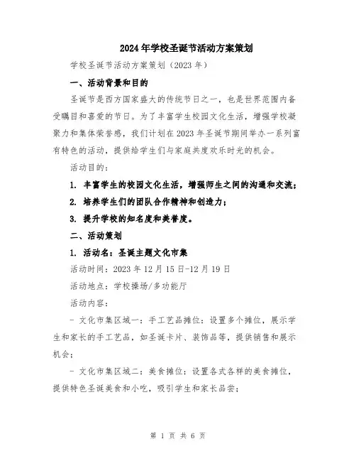 2024年学校圣诞节活动方案策划