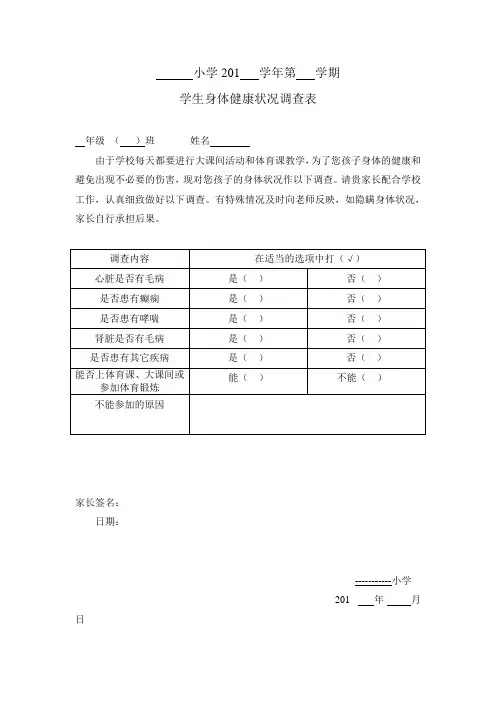 学生健康状况调查表