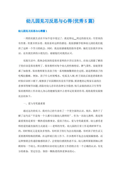 幼儿园见习反思与心得(优秀5篇)