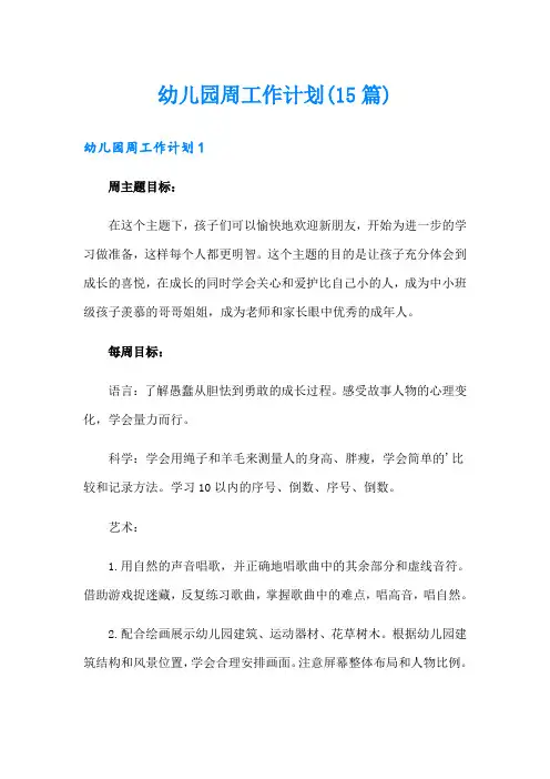 幼儿园周工作计划(15篇)