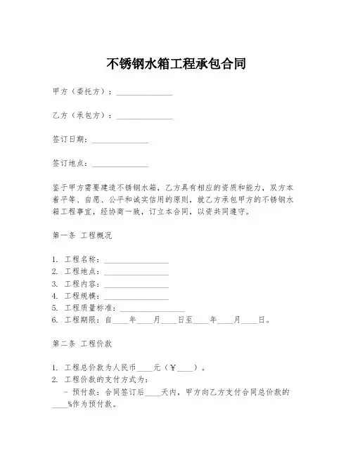 不锈钢水箱工程承包合同