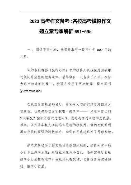 2023高考作文备考：名校高考模拟作文题立意专家解析
