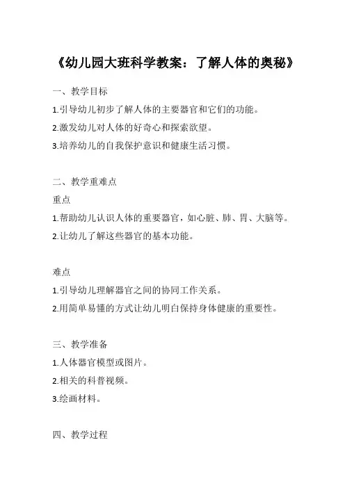 《幼儿园大班科学教案：了解人体的奥秘》