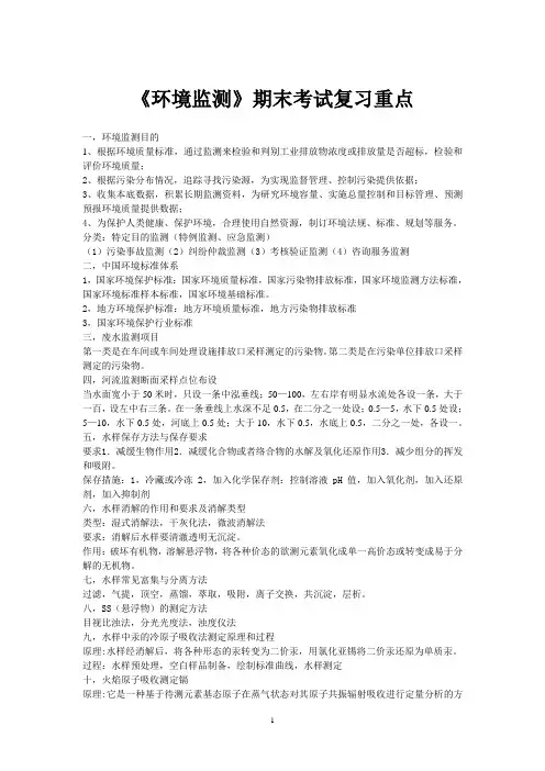 《环境监测》期末考试复习重点