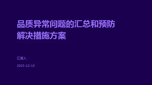 品质异常问题的汇总和预防解决措施方案