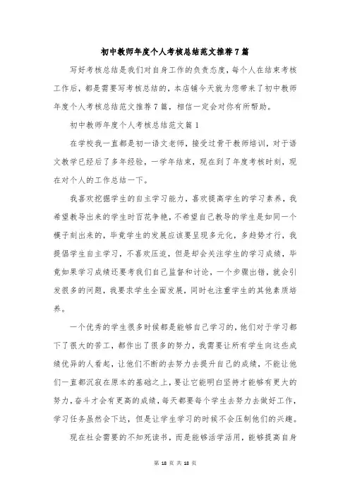 初中教师年度个人考核总结范文推荐7篇