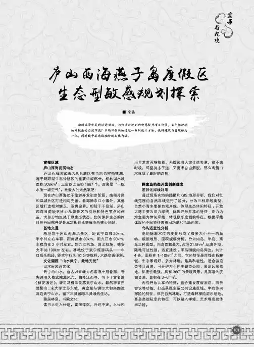 庐山西海燕子岛度假区生态型敏感规划探索