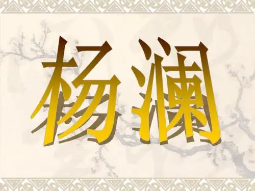 杨澜