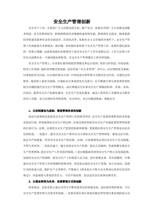 浅谈安全生产管理的创新