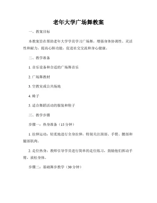 老年大学广场舞教案