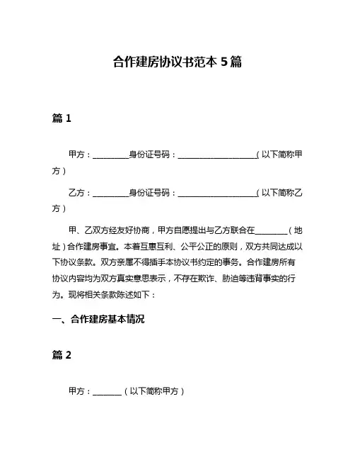 合作建房协议书范本5篇