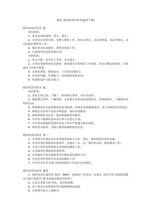 接待 接待的岗位职责(通用7篇)
