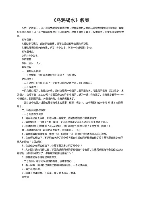 《乌鸦喝水》教案（通用5篇）