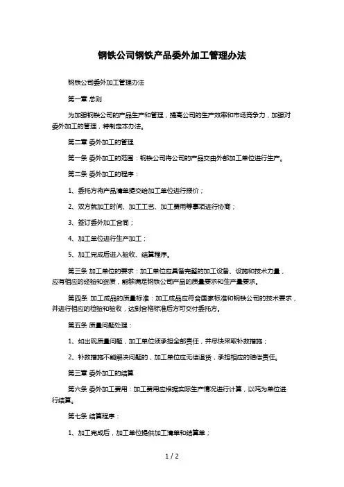 钢铁公司钢铁产品委外加工管理办法
