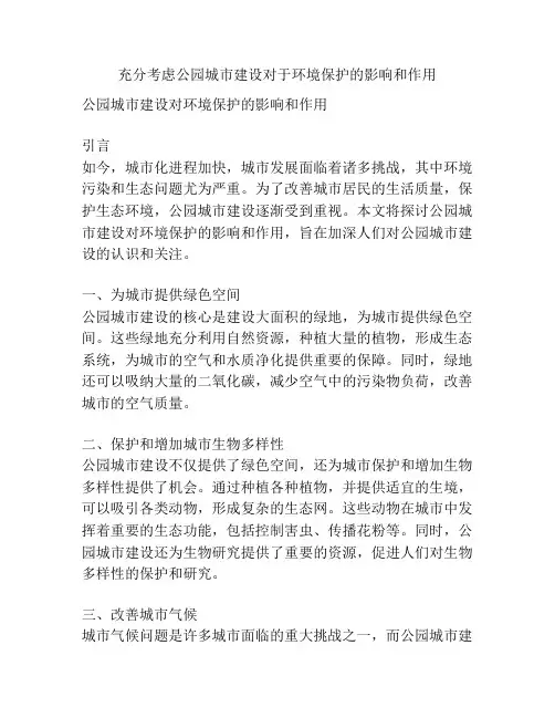 充分考虑公园城市建设对于环境保护的影响和作用