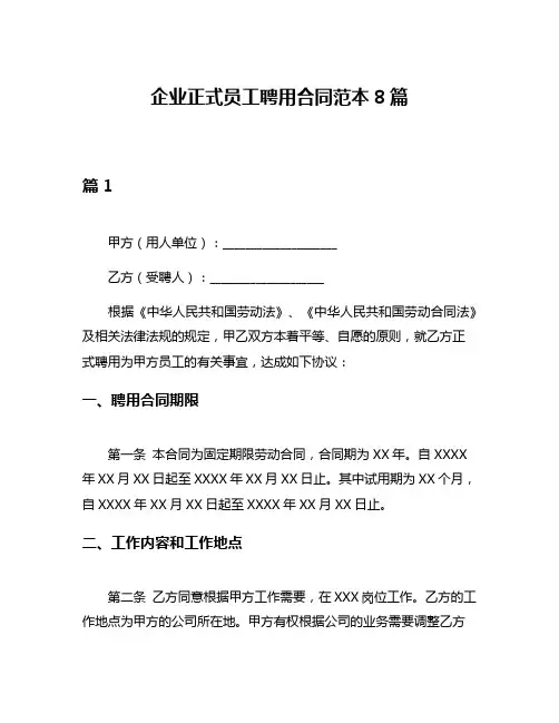 企业正式员工聘用合同范本8篇