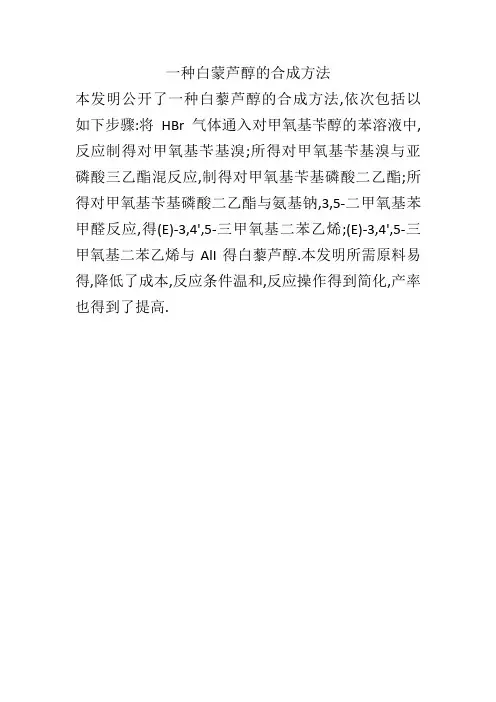 一种白藜芦醇的合成方法