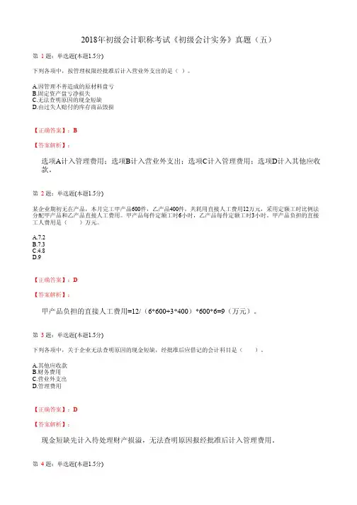 2018年初级会计职称考试《初级会计实务》真题5((含答案及详细解析)