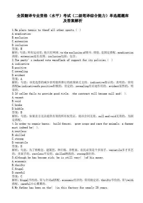 全国翻译专业资格(水平)考试(二级笔译综合能力)单选题题库及答案解析 