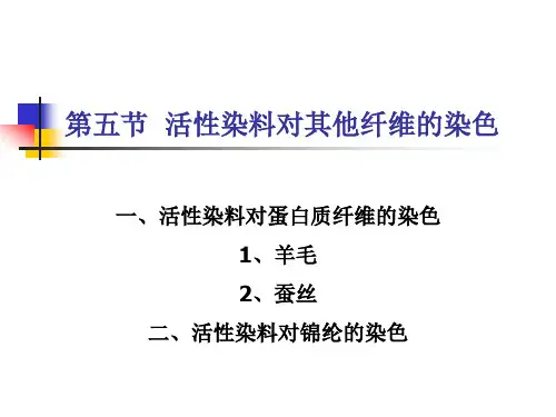 活性染料对其他纤维的染色
