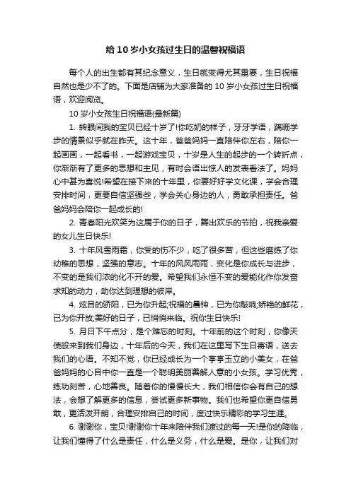 给10岁小女孩过生日的温馨祝福语