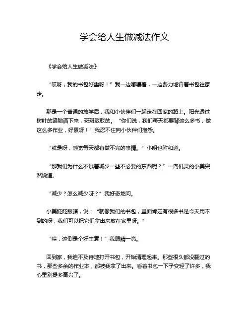 学会给人生做减法作文