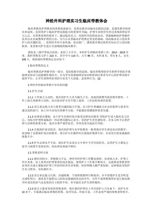 神经外科护理实习生临床带教体会