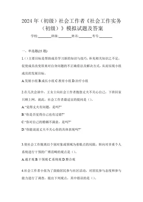 2024年(初级)社会工作者《社会工作实务(初级)》模拟试题及答案