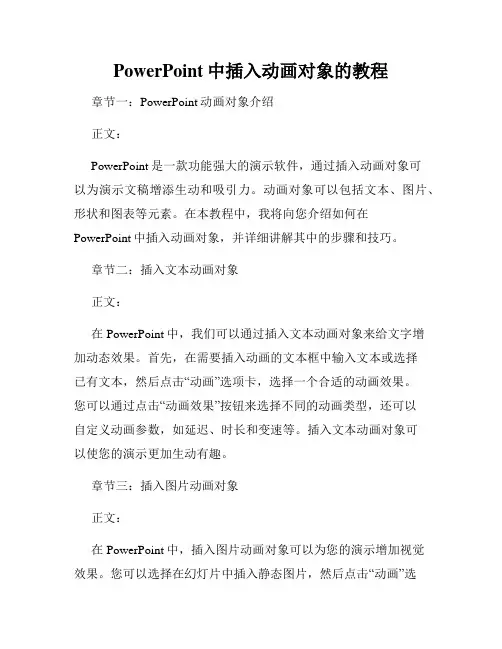 PowerPoint中插入动画对象的教程
