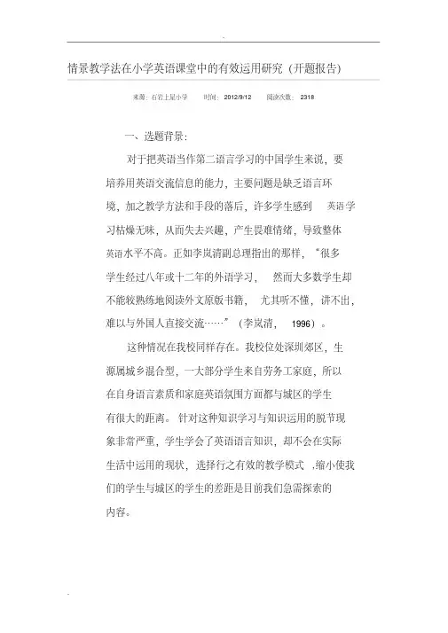 情景教学法在小学英语课堂中的有效运用研究报告开题报告书