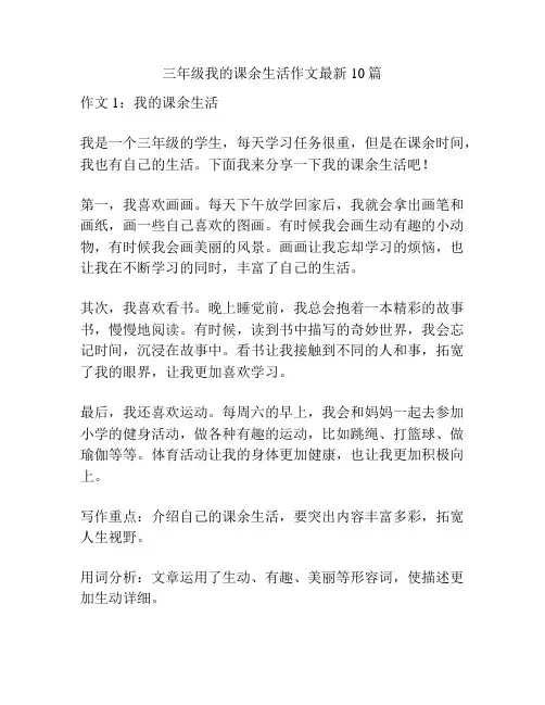 三年级我的课余生活作文最新10篇
