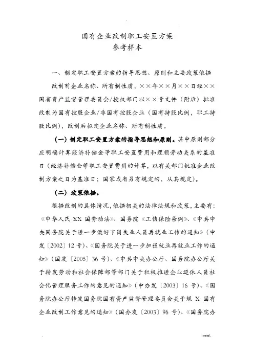国有企业改制职工安置方案