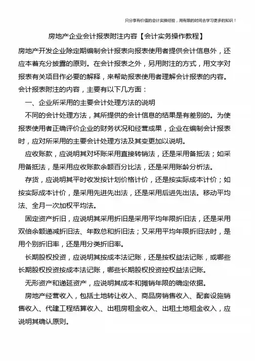 房地产企业会计报表附注内容【会计实务操作教程】