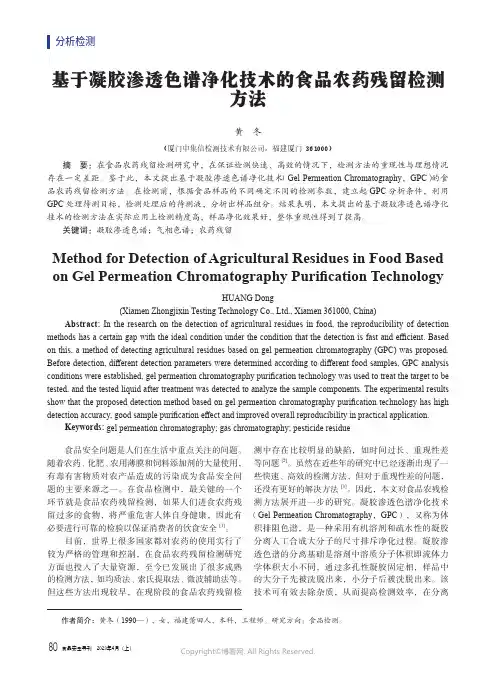 基于凝胶渗透色谱净化技术的食品农药残留检测方法