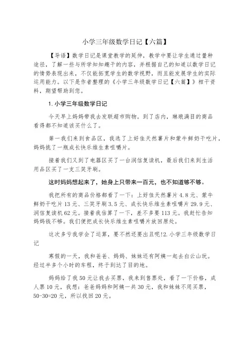 小学三年级数学日记【六篇】