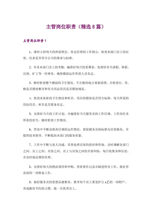 主管岗位职责(精选8篇)