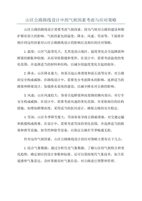 山区公路路线设计中的气候因素考虑与应对策略