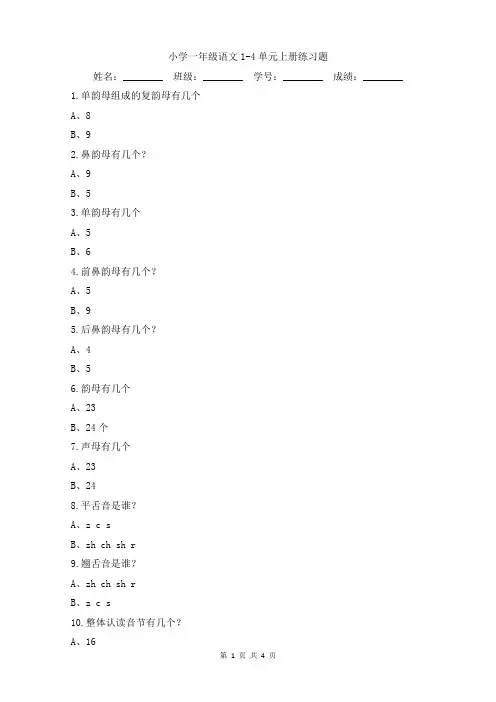 小学一年级语文1-4单元上册练习题