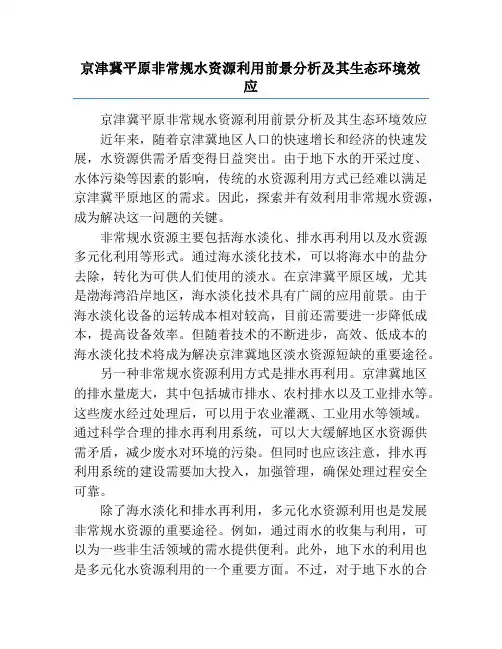 京津冀平原非常规水资源利用前景分析及其生态环境效应