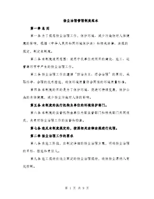 扬尘治理管理制度范本