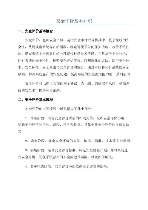 安全评价基本知识