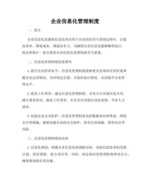 企业信息化管理制度