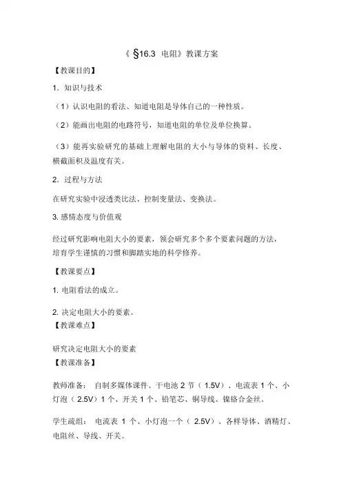 初中物理_《电阻》教学设计学情分析教材分析课后反思
