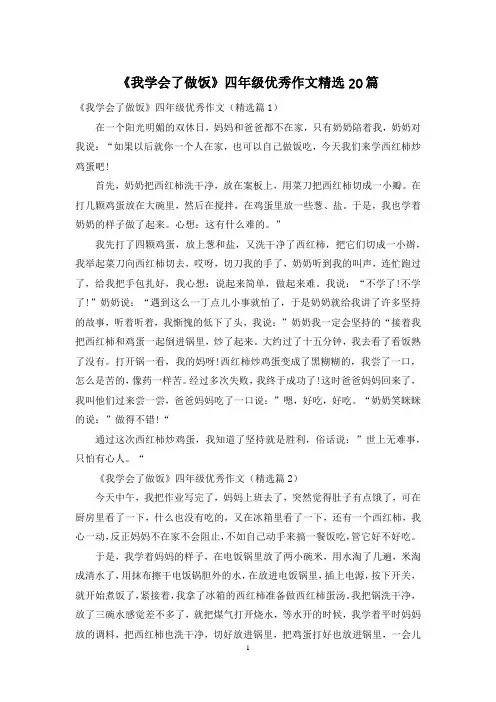 《我学会了做饭》四年级优秀作文精选20篇