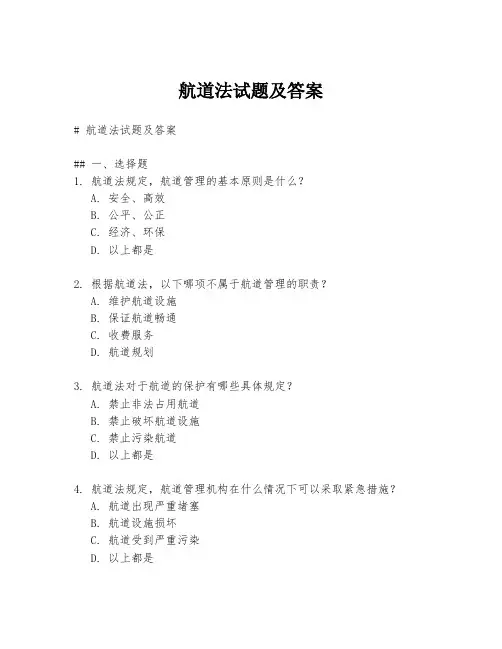 航道法试题及答案